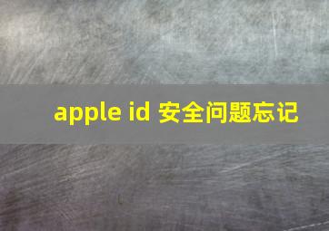 apple id 安全问题忘记